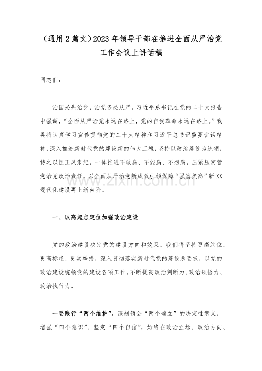 （通用2篇文）2023年领导干部在推进全面从严治党工作会议上讲话稿.docx_第1页