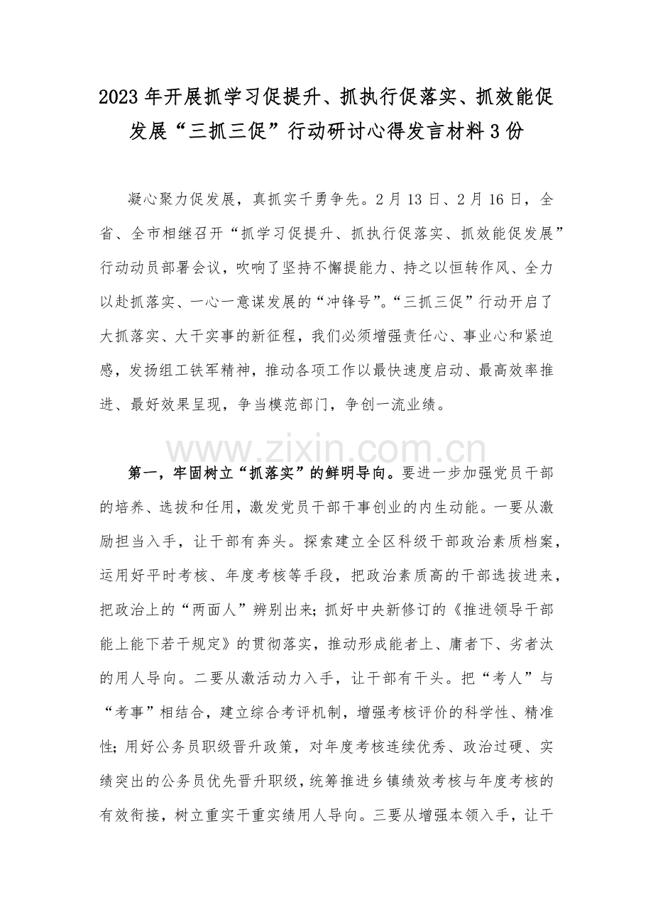2023年开展抓学习促提升、抓执行促落实、抓效能促发展“三抓三促”行动研讨心得发言材料3份.docx_第1页