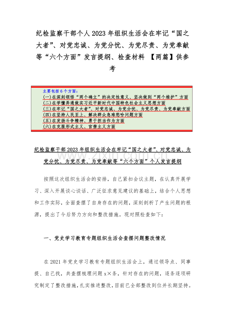 纪检监察干部个人2023年组织生活会在牢记“国之大者”、对党忠诚、为党分忧、为党尽责、为党奉献等“六个方面”发言提纲、检查材料 【两篇】供参考.docx_第1页