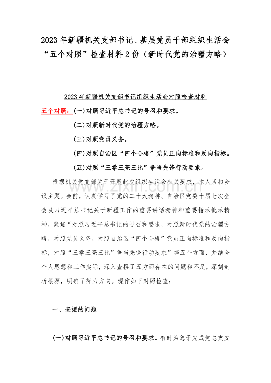 2023年新疆机关支部书记、基层党员干部组织生活会“五个对照”检查材料2份（新时代党的治疆方略）.docx_第1页