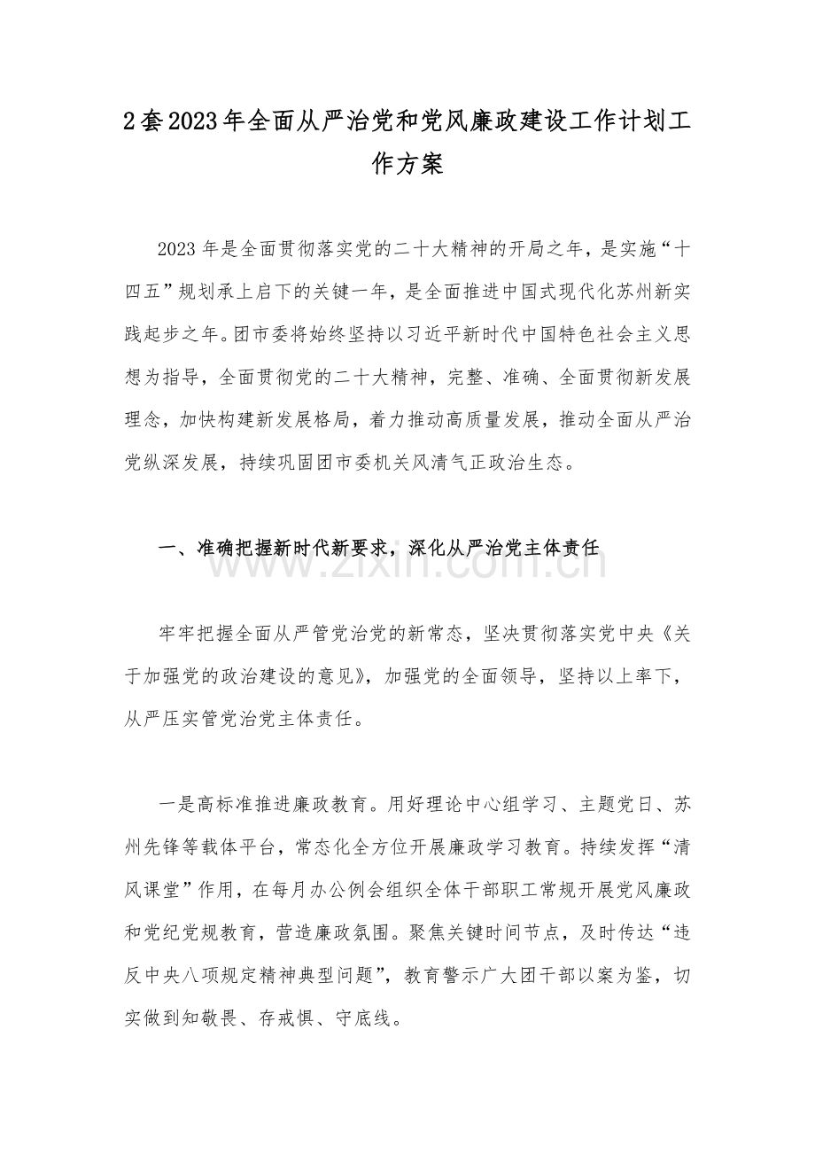 2套2023年全面从严治党和党风廉政建设工作计划工作方案.docx_第1页
