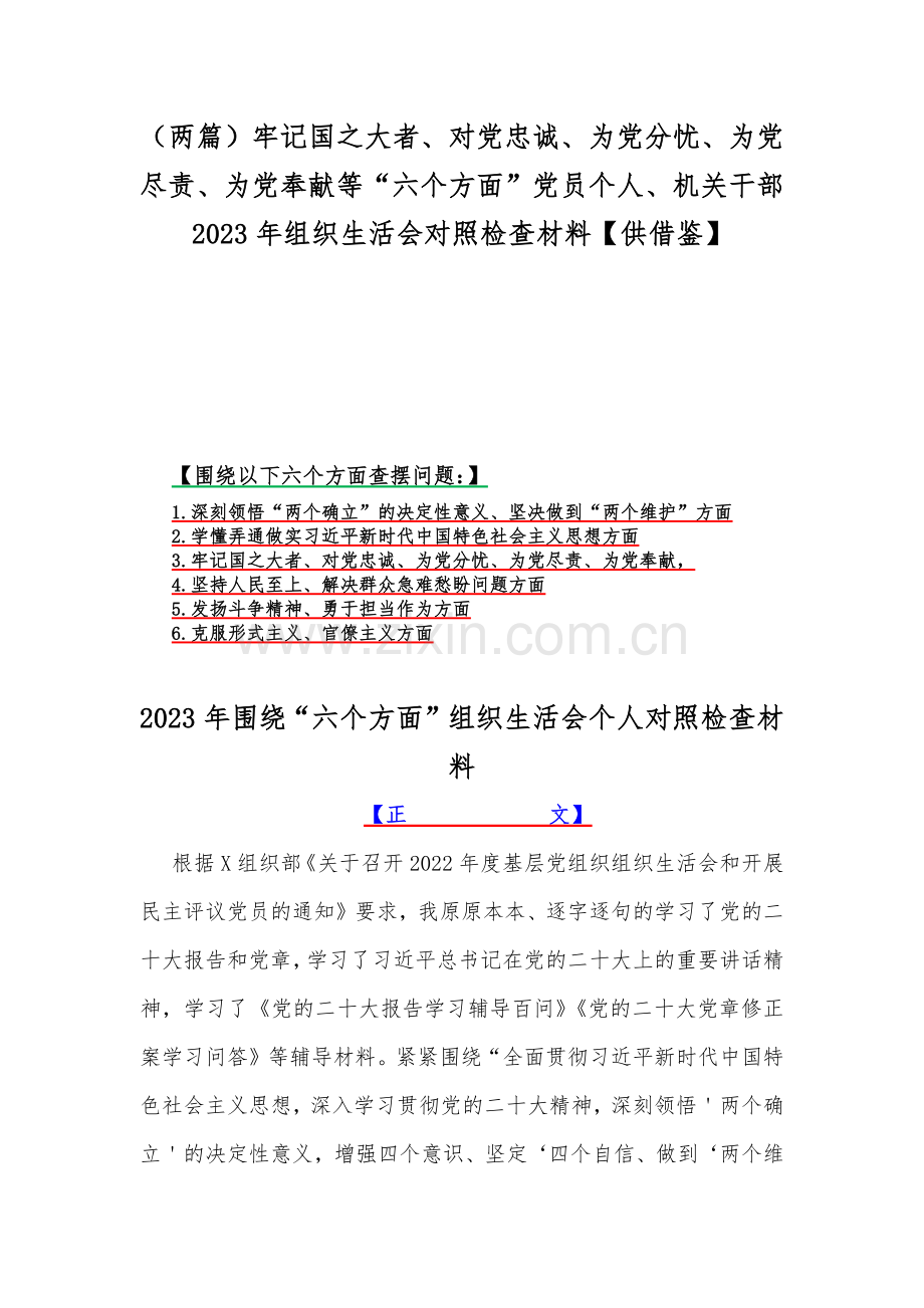 （两篇）牢记国之大者、对党忠诚、为党分忧、为党尽责、为党奉献等“六个方面”党员个人、机关干部2023年组织生活会对照检查材料【供借鉴】.docx_第1页
