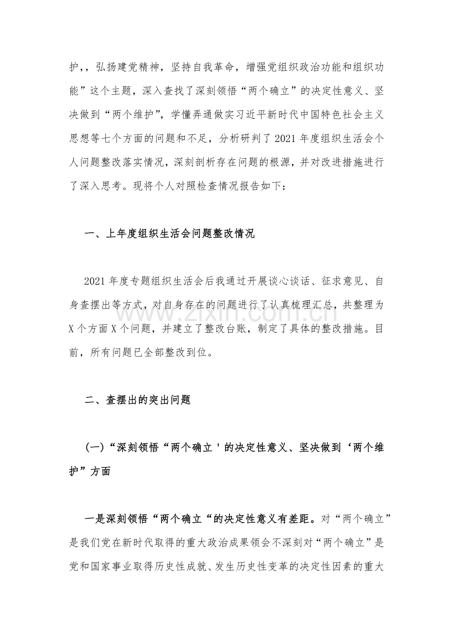 （两篇）牢记国之大者、对党忠诚、为党分忧、为党尽责、为党奉献等“六个方面”党员个人、机关干部2023年组织生活会对照检查材料【供借鉴】.docx_第2页