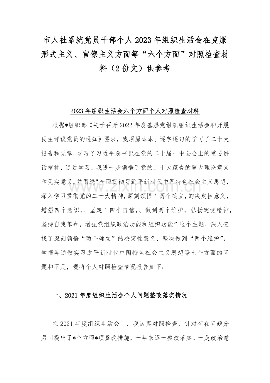 市人社系统党员干部个人2023年组织生活会在克服形式主义、官僚主义方面等“六个方面”对照检查材料（2份文）供参考.docx_第1页