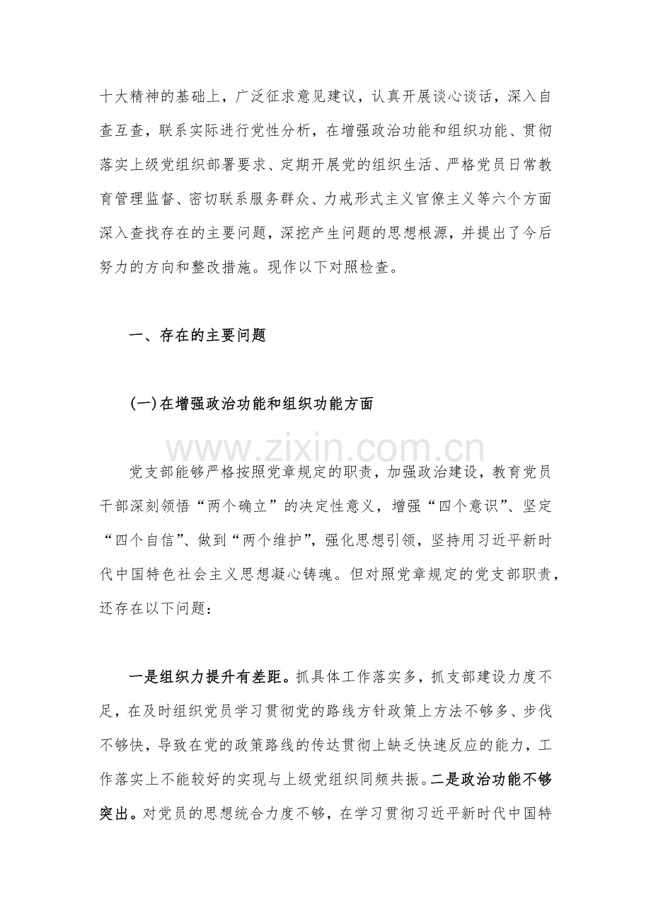 2023年机关单位党支部班子组织生活会对照检查材料（两篇文）供参考.docx_第2页