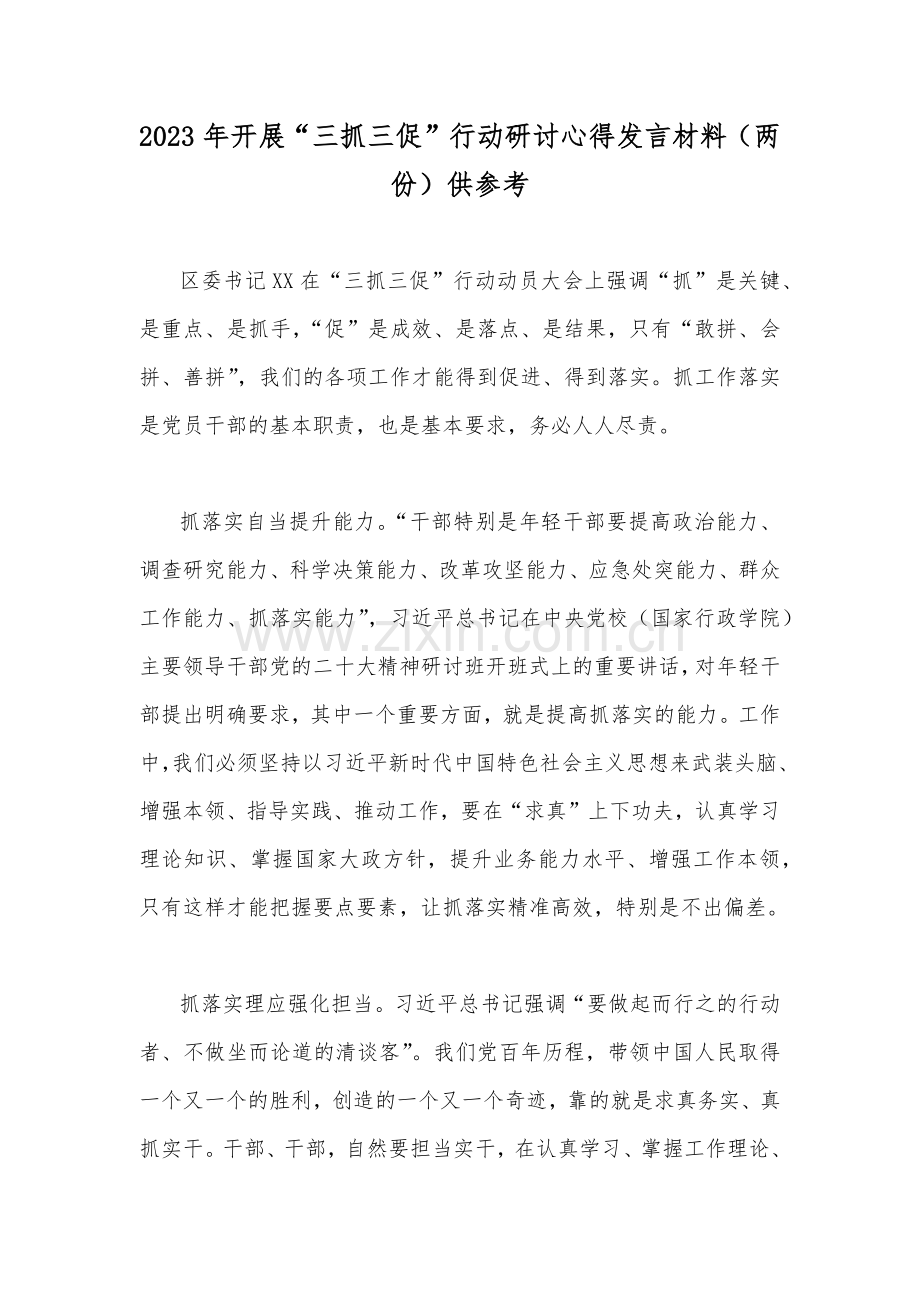 2023年开展“三抓三促”行动研讨心得发言材料（两份）供参考.docx_第1页