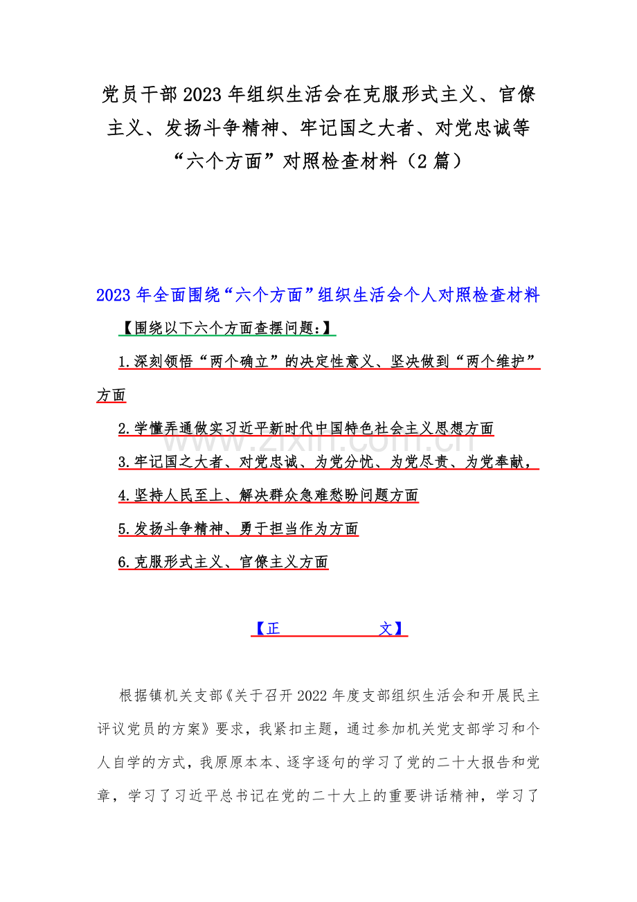 党员干部2023年组织生活会在克服形式主义、官僚主义、发扬斗争精神、牢记国之大者、对党忠诚等“六个方面”对照检查材料（2篇）.docx_第1页