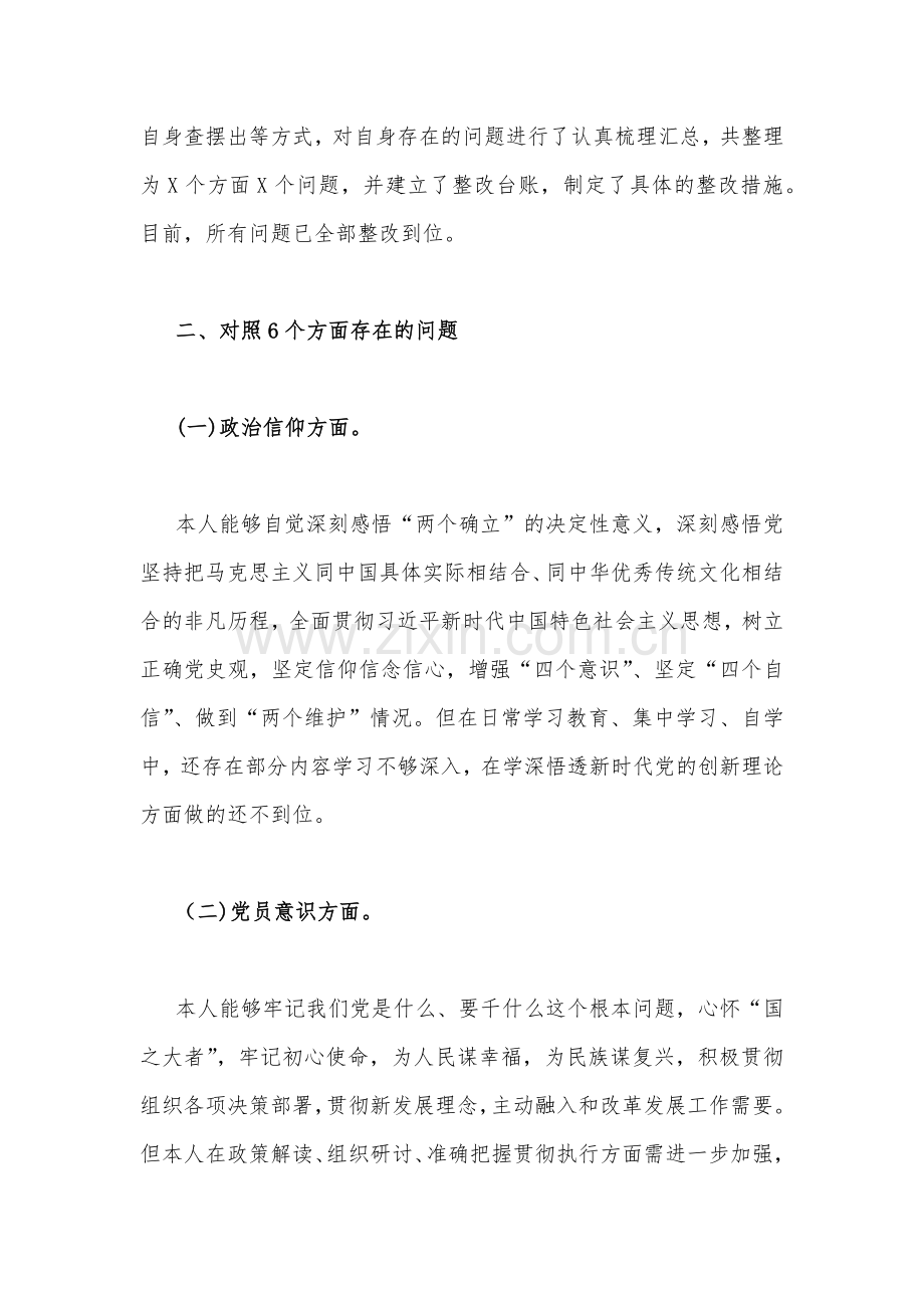 2023年（两篇文）个人、机关党支部班子组织生活会对照检查材料（在政治信仰、党员意识、理论学习、能力本领等六方面）.docx_第2页