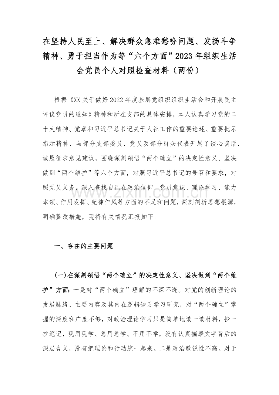 在坚持人民至上、解决群众急难愁吩问题、发扬斗争精神、勇于担当作为等“六个方面”2023年组织生活会党员个人对照检查材料（两份）.docx_第1页