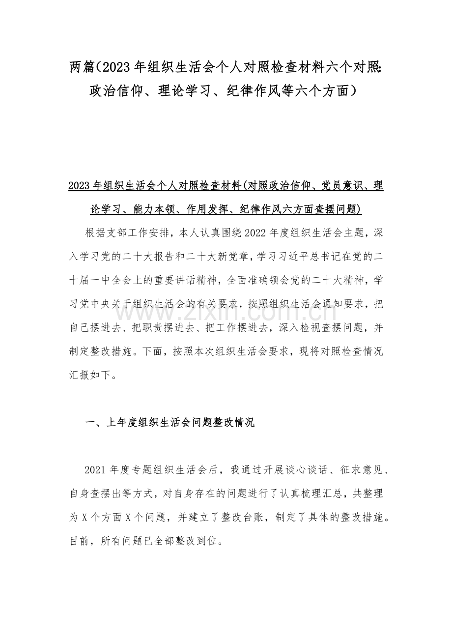 两篇（2023年组织生活会个人对照检查材料六个对照：政治信仰、理论学习、纪律作风等六个方面）.docx_第1页