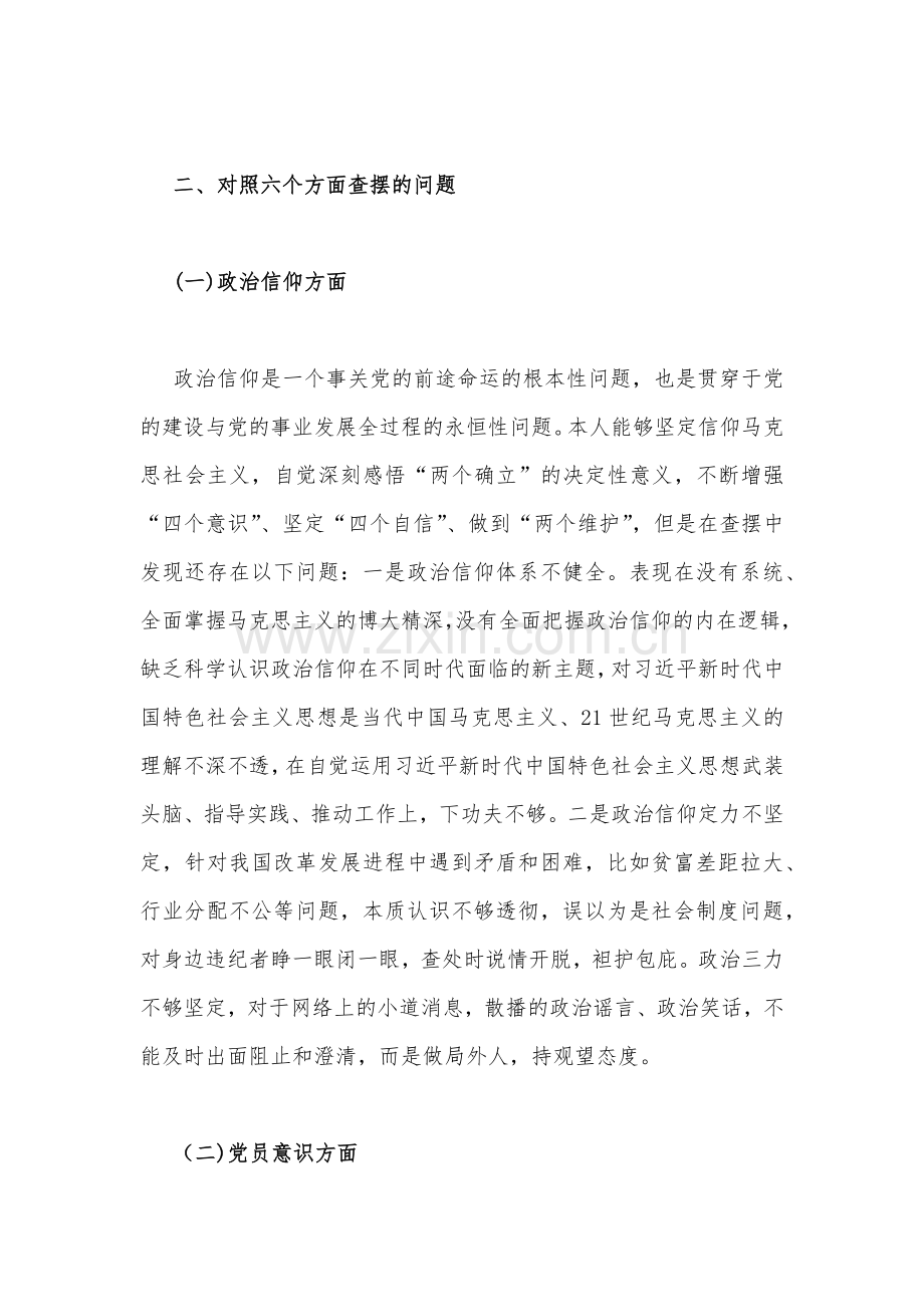 两篇（2023年组织生活会个人对照检查材料六个对照：政治信仰、理论学习、纪律作风等六个方面）.docx_第2页