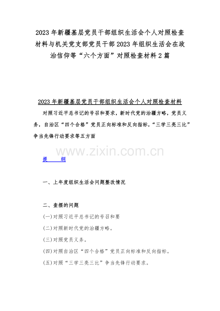 2023年新疆基层党员干部组织生活会个人对照检查材料与机关党支部党员干部2023年组织生活会在政治信仰等“六个方面”对照检查材料2篇.docx_第1页
