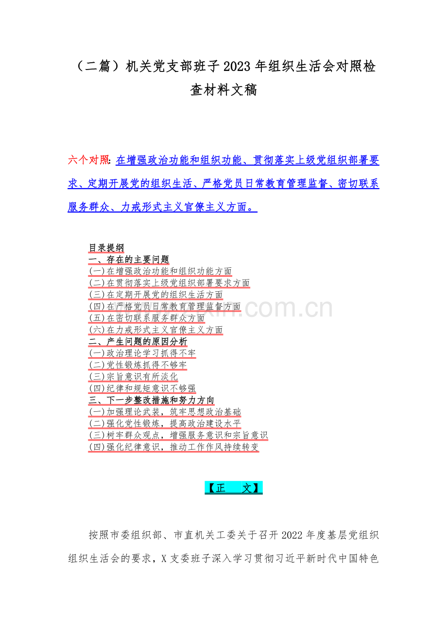 （二篇）机关党支部班子2023年组织生活会对照检查材料文稿.docx_第1页
