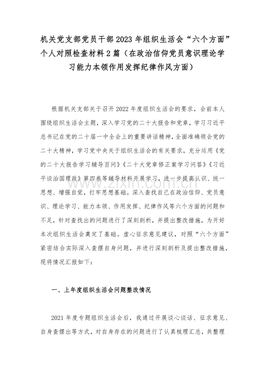 机关党支部党员干部2023年组织生活会“六个方面”个人对照检查材料2篇（在政治信仰党员意识理论学习能力本领作用发挥纪律作风方面）.docx_第1页