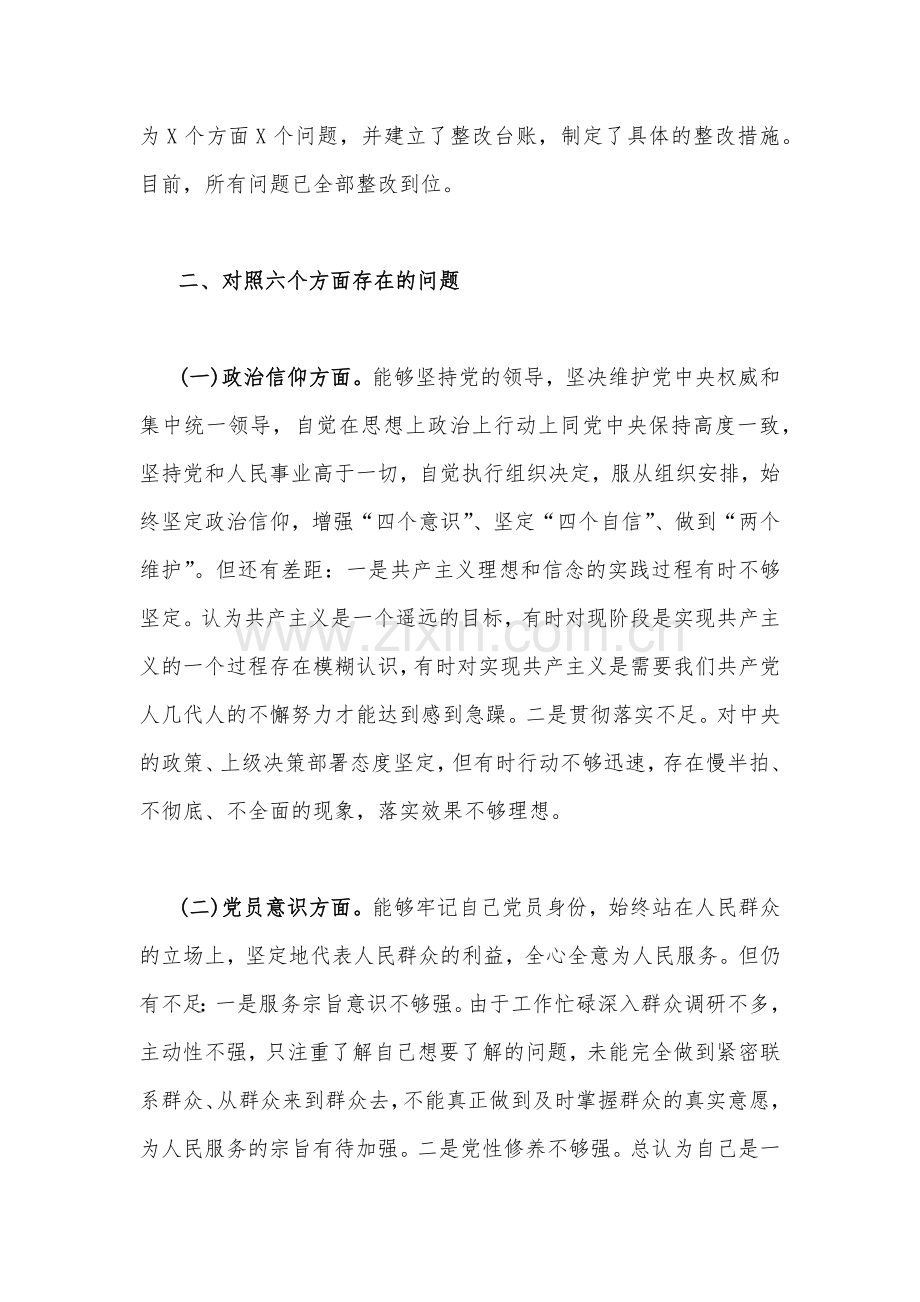 机关党支部党员干部2023年组织生活会“六个方面”个人对照检查材料2篇（在政治信仰党员意识理论学习能力本领作用发挥纪律作风方面）.docx_第2页