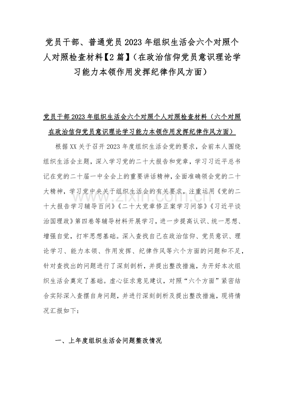 党员干部、普通党员2023年组织生活会六个对照个人对照检查材料【2篇】（在政治信仰党员意识理论学习能力本领作用发挥纪律作风方面）.docx_第1页