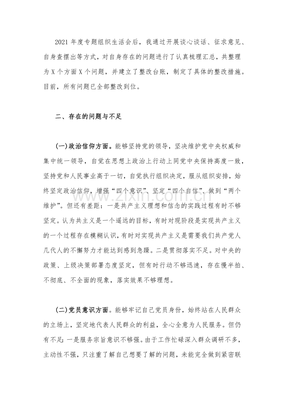 党员干部、普通党员2023年组织生活会六个对照个人对照检查材料【2篇】（在政治信仰党员意识理论学习能力本领作用发挥纪律作风方面）.docx_第2页