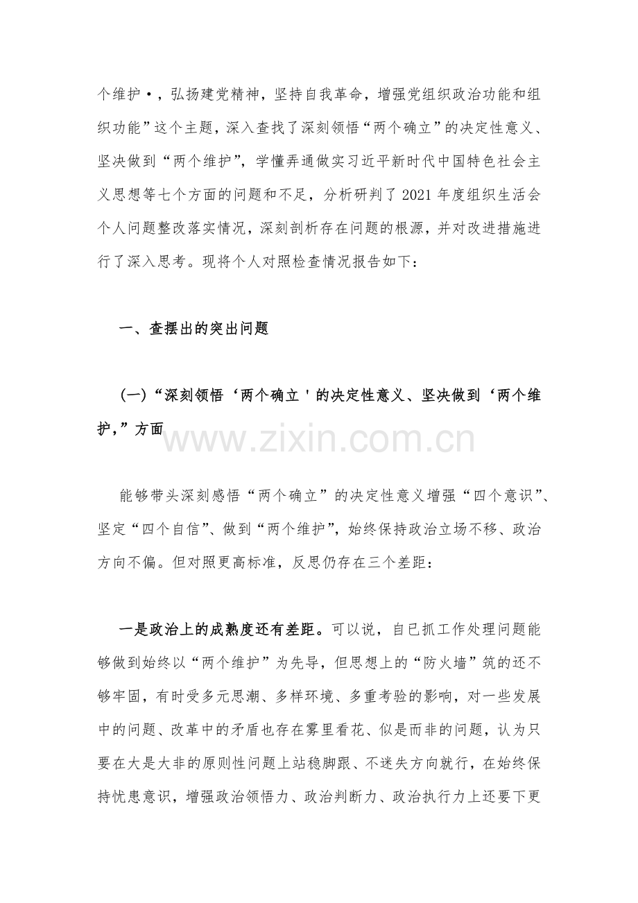 普通党员、医院科室主任个人、纪检监察干部在深刻领悟“两个确立”的决定性意义、牢记“国之大者”、为党尽责等“六个方面”2023年组织生活会对照检查材料（四篇稿）.docx_第2页