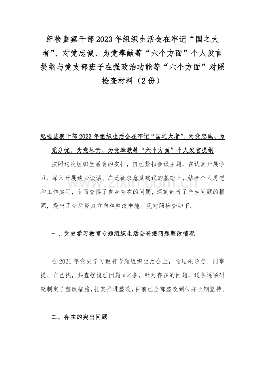 纪检监察干部2023年组织生活会在牢记“国之大者”、对党忠诚、为党奉献等“六个方面”个人发言提纲与党支部班子在强政治功能等“六个方面”对照检查材料（2份）.docx_第1页
