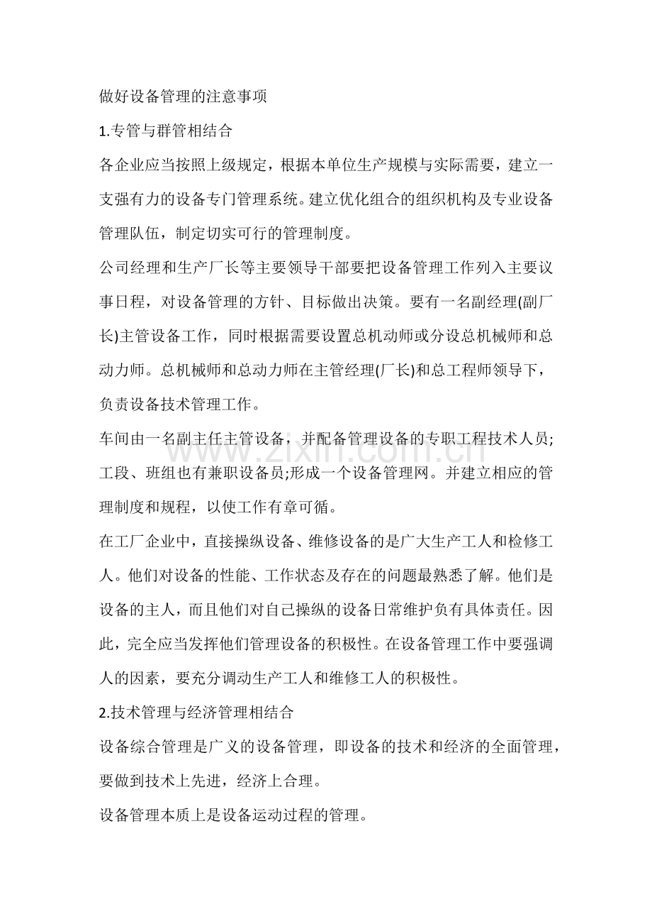 做好设备管理的注意事项.docx_第1页