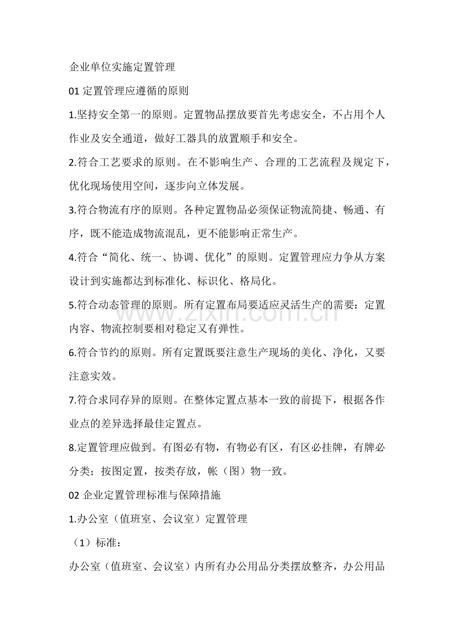 企业单位实施定置管理.docx_第1页