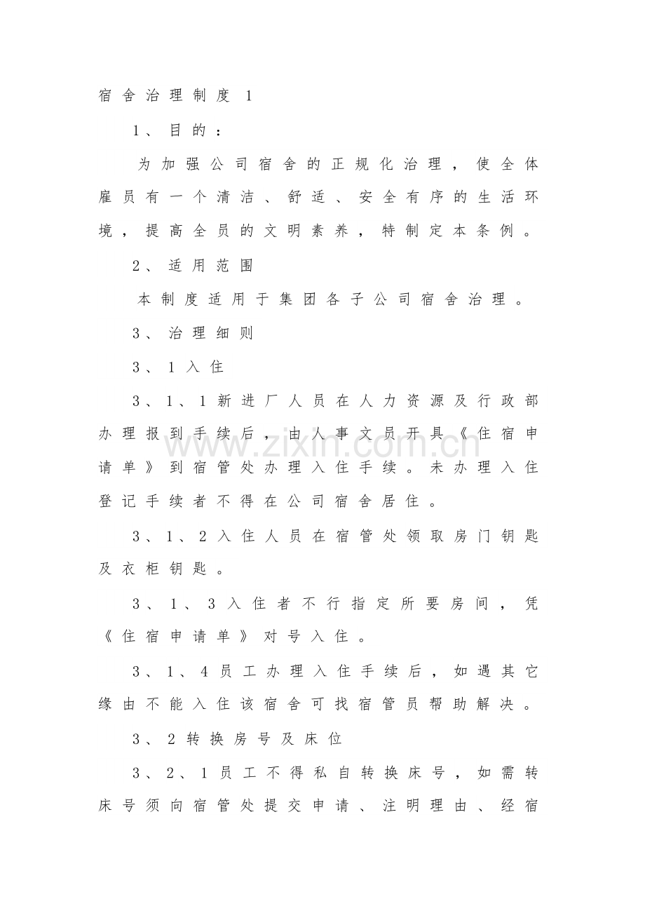 宿舍治理制度范文（8篇）.docx_第1页