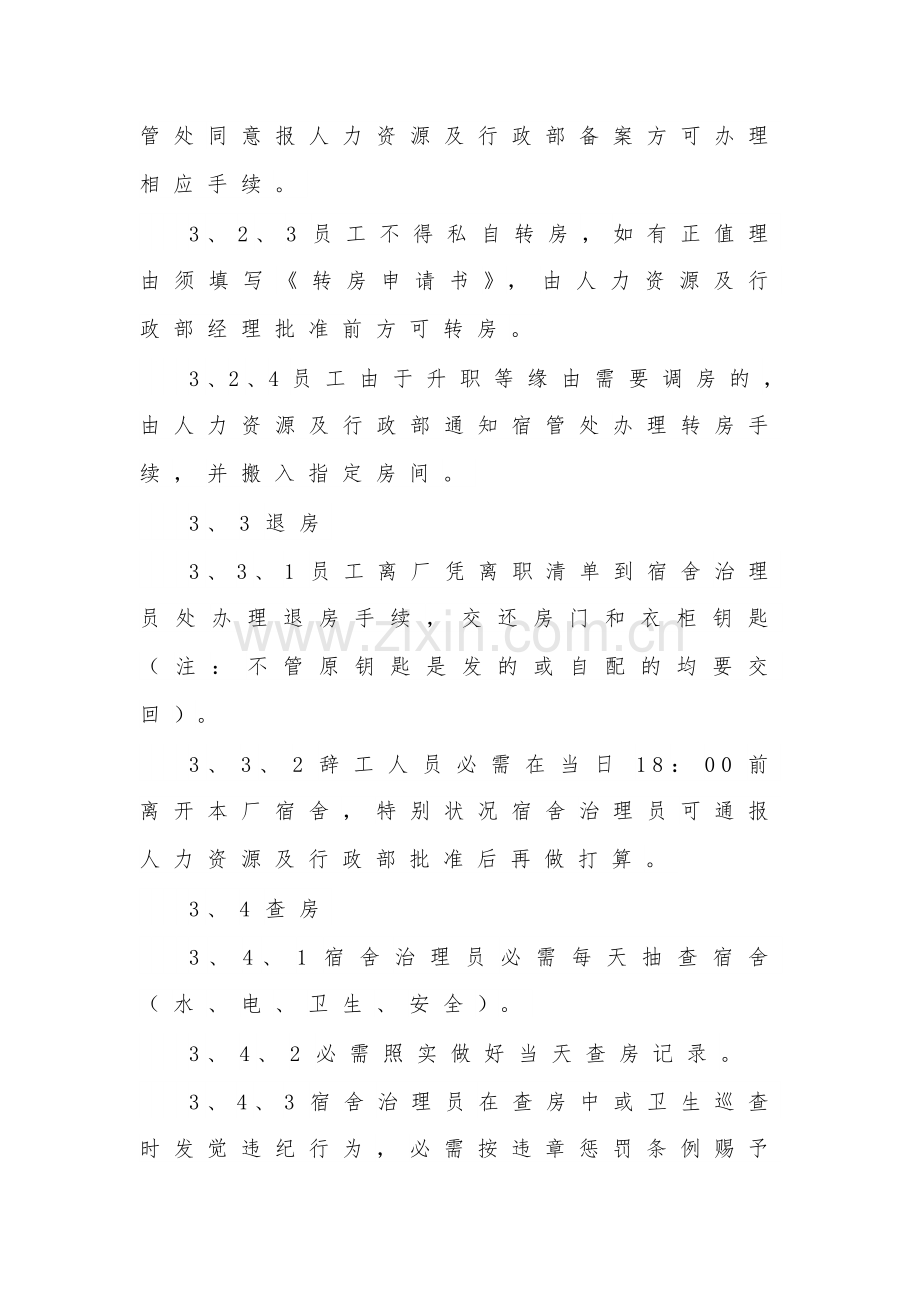 宿舍治理制度范文（8篇）.docx_第2页