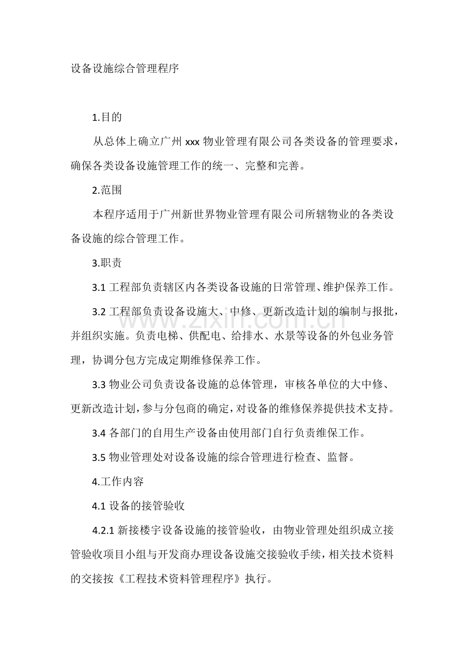设备设施综合管理程序.docx_第1页