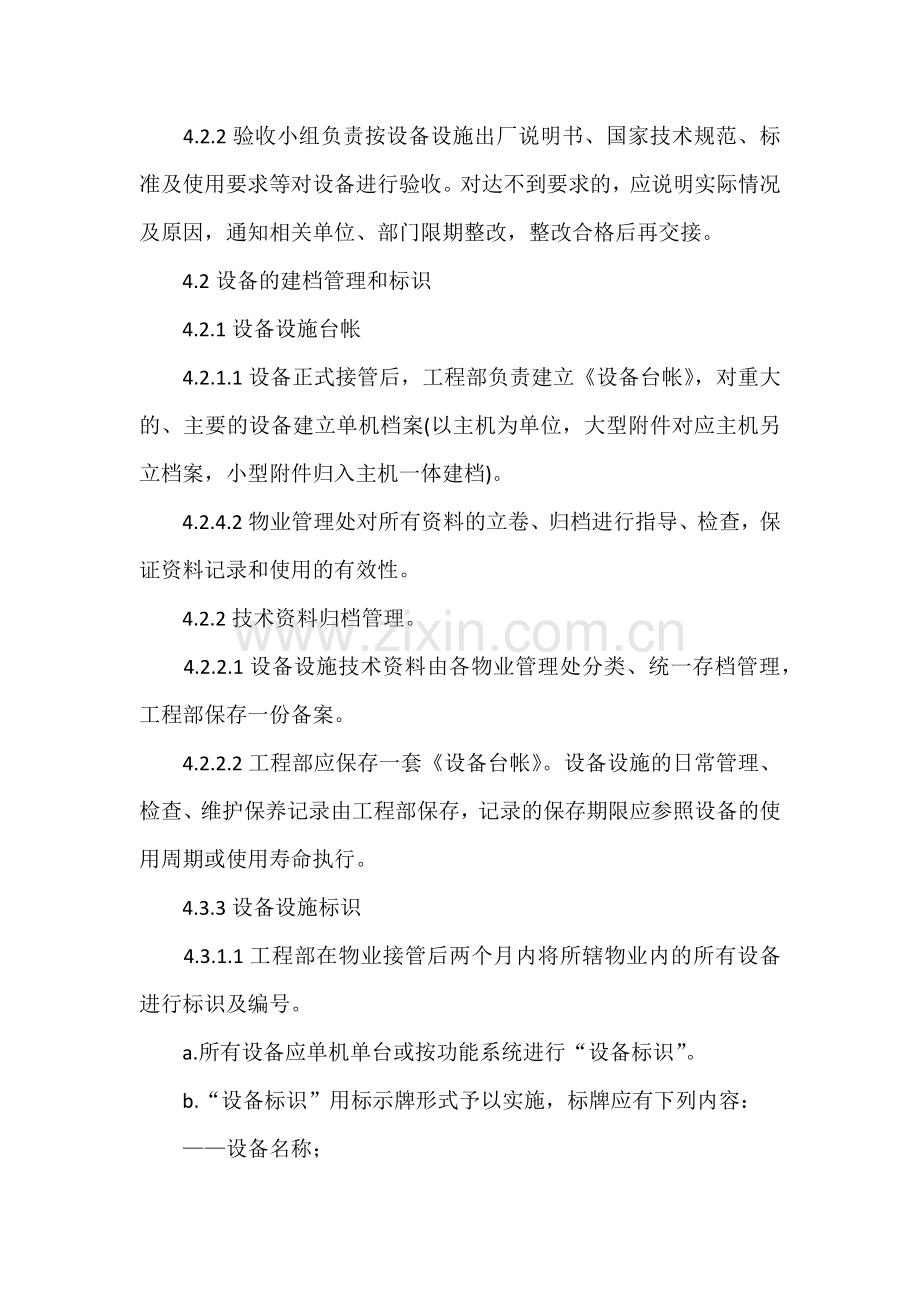 设备设施综合管理程序.docx_第2页