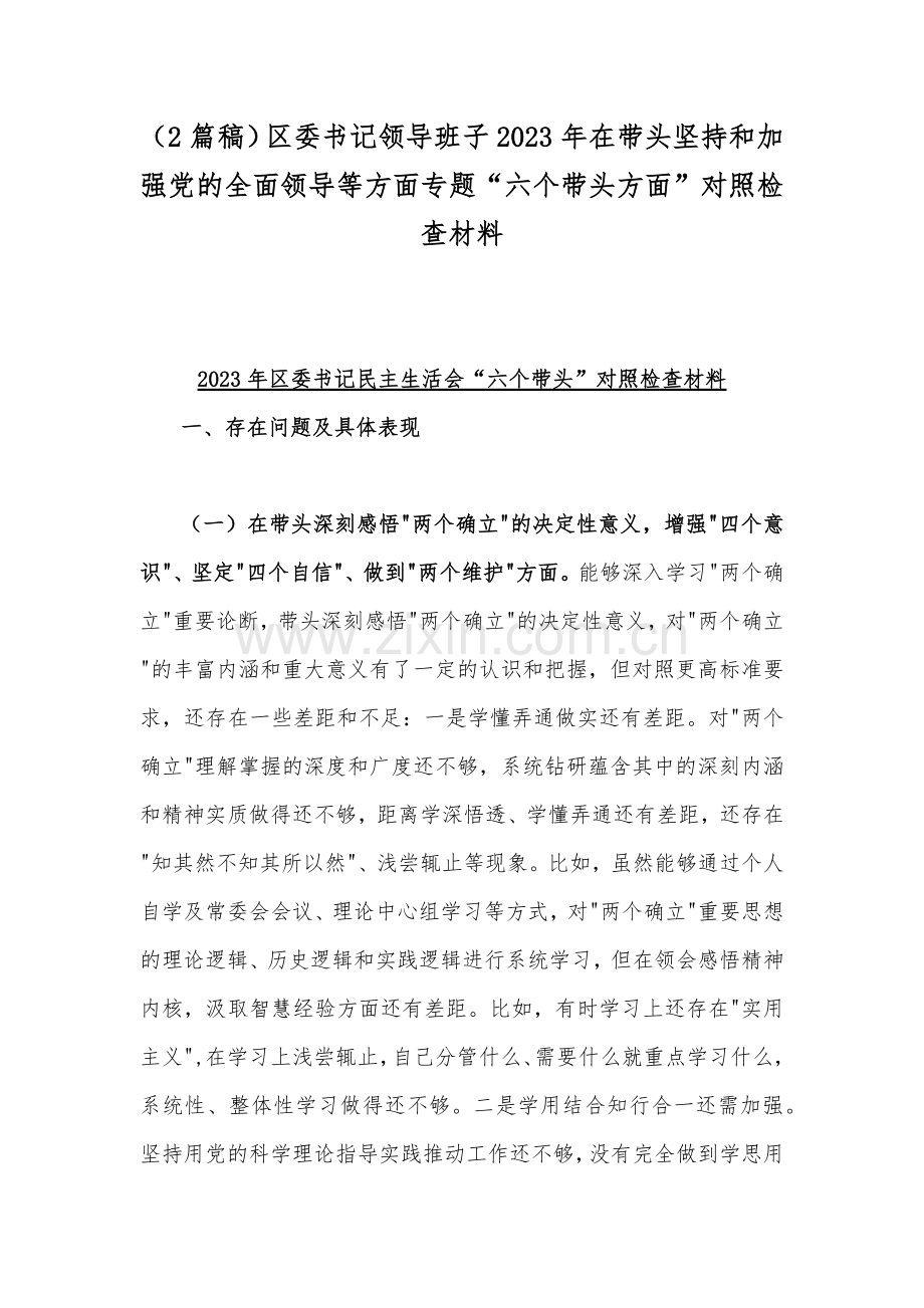 （2篇稿）区委书记领导班子2023年在带头坚持和加强党的全面领导等方面专题“六个带头方面”对照检查材料.docx_第1页