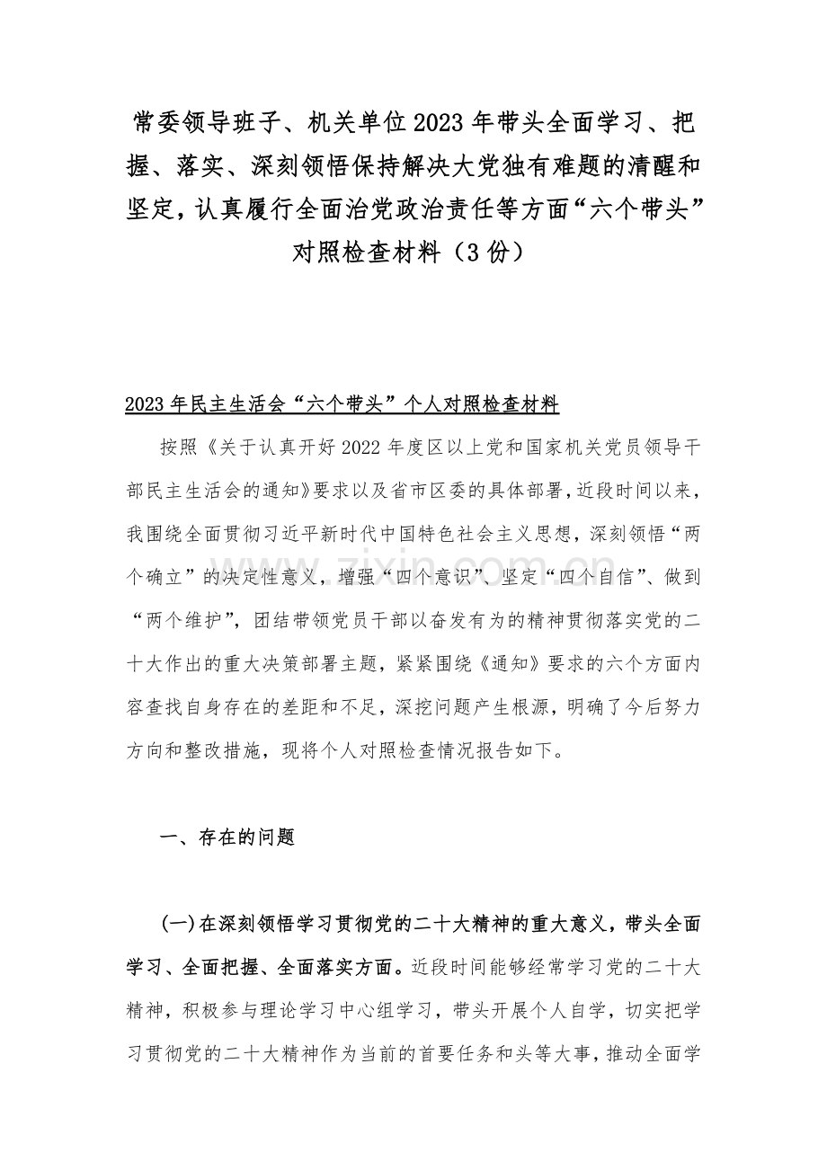 常委领导班子、机关单位2023年带头全面学习、把握、落实、深刻领悟保持解决大党独有难题的清醒和坚定认真履行全面治党政治责任等方面“六个带头”对照检查材料（3份）.docx_第1页