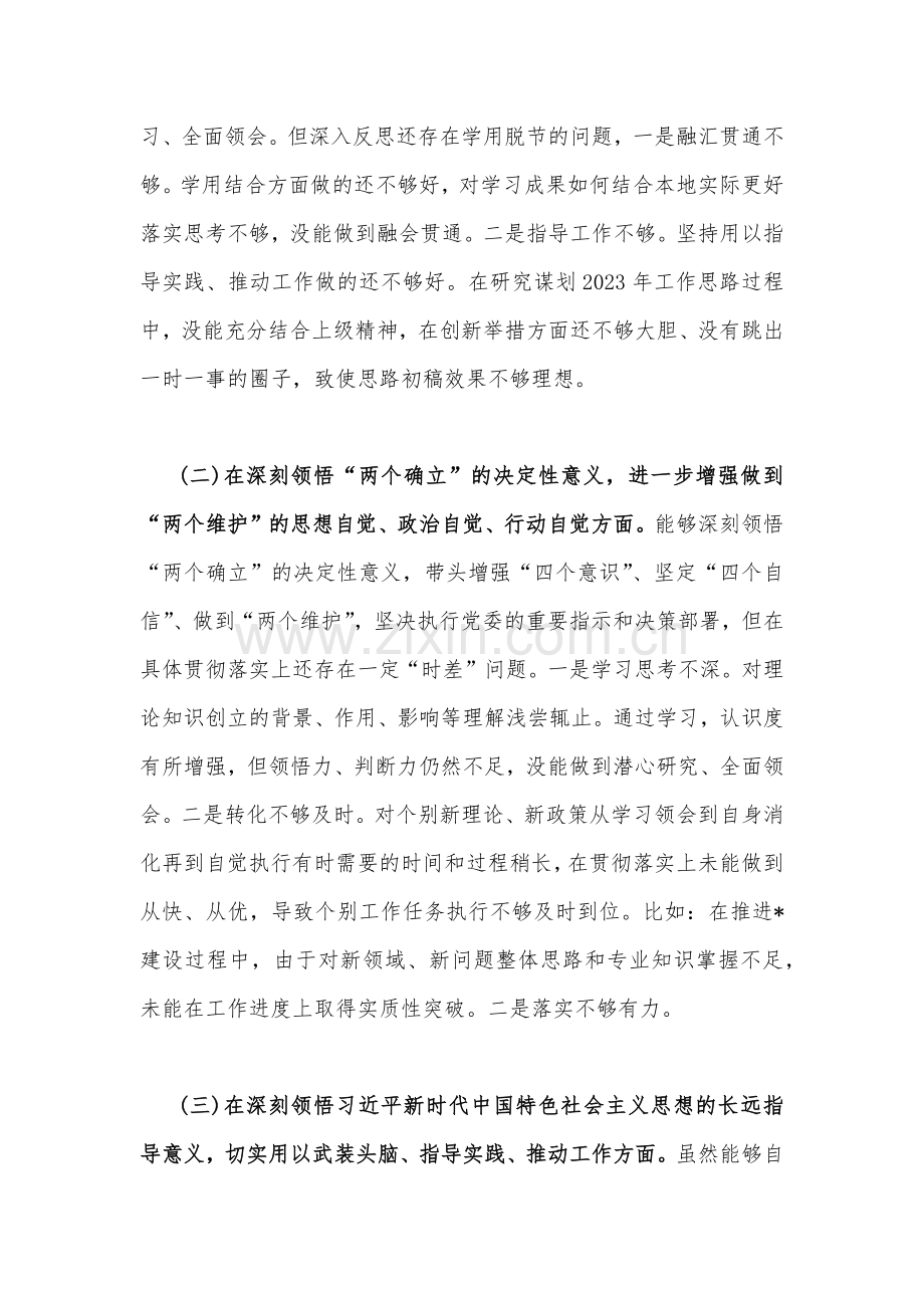 常委领导班子、机关单位2023年带头全面学习、把握、落实、深刻领悟保持解决大党独有难题的清醒和坚定认真履行全面治党政治责任等方面“六个带头”对照检查材料（3份）.docx_第2页