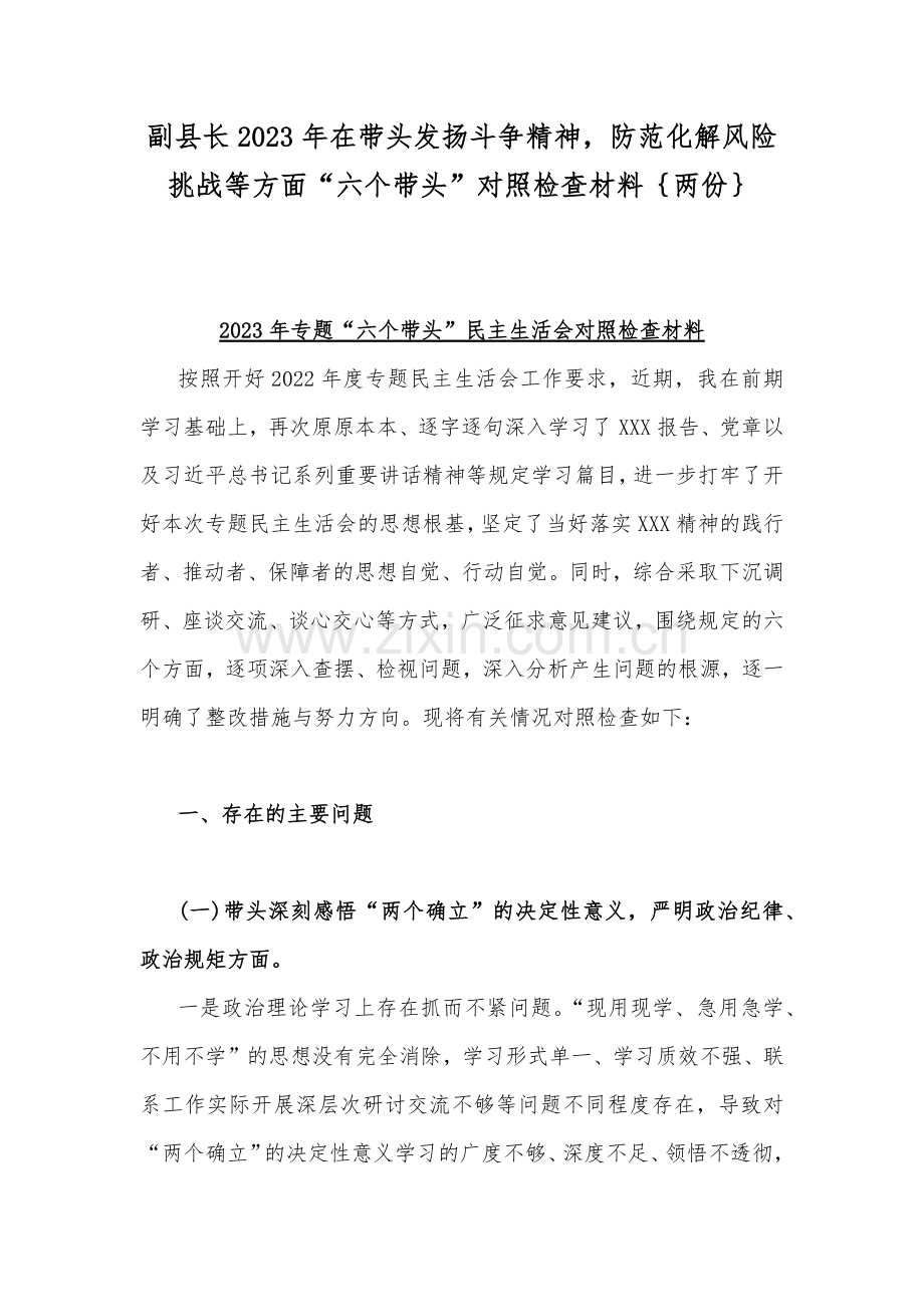 副县长2023年在带头发扬斗争精神防范化解风险挑战等方面“六个带头”对照检查材料｛两份｝.docx_第1页