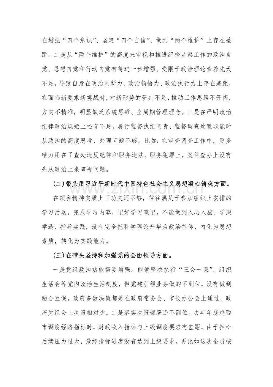 副县长2023年在带头发扬斗争精神防范化解风险挑战等方面“六个带头”对照检查材料｛两份｝.docx_第2页