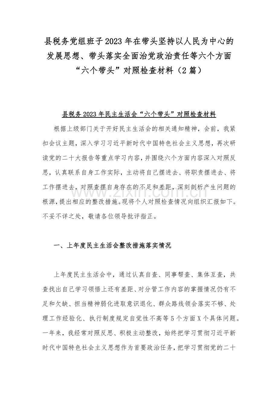 县税务党组班子2023年在带头坚持以人民为中心的发展思想、带头落实全面治党政治责任等六个方面“六个带头”对照检查材料（2篇）.docx_第1页