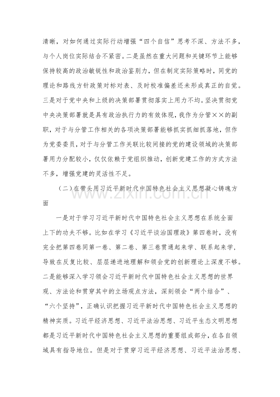 （2份）班子副职2023年在带头发扬斗争精神防范化解风险挑战、带头落实全面管党治警政治责任等方面“六个带头”个人对照检查剖析材料.docx_第2页