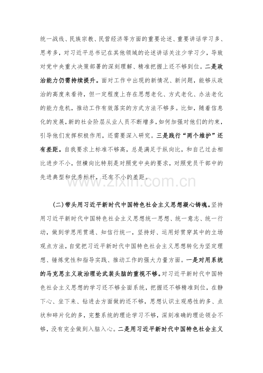 （2篇文）县委常委、副书记2023年在带头坚持和加强党的全面领导等6方面“六个带头”发言材料、对照检查材料.docx_第2页