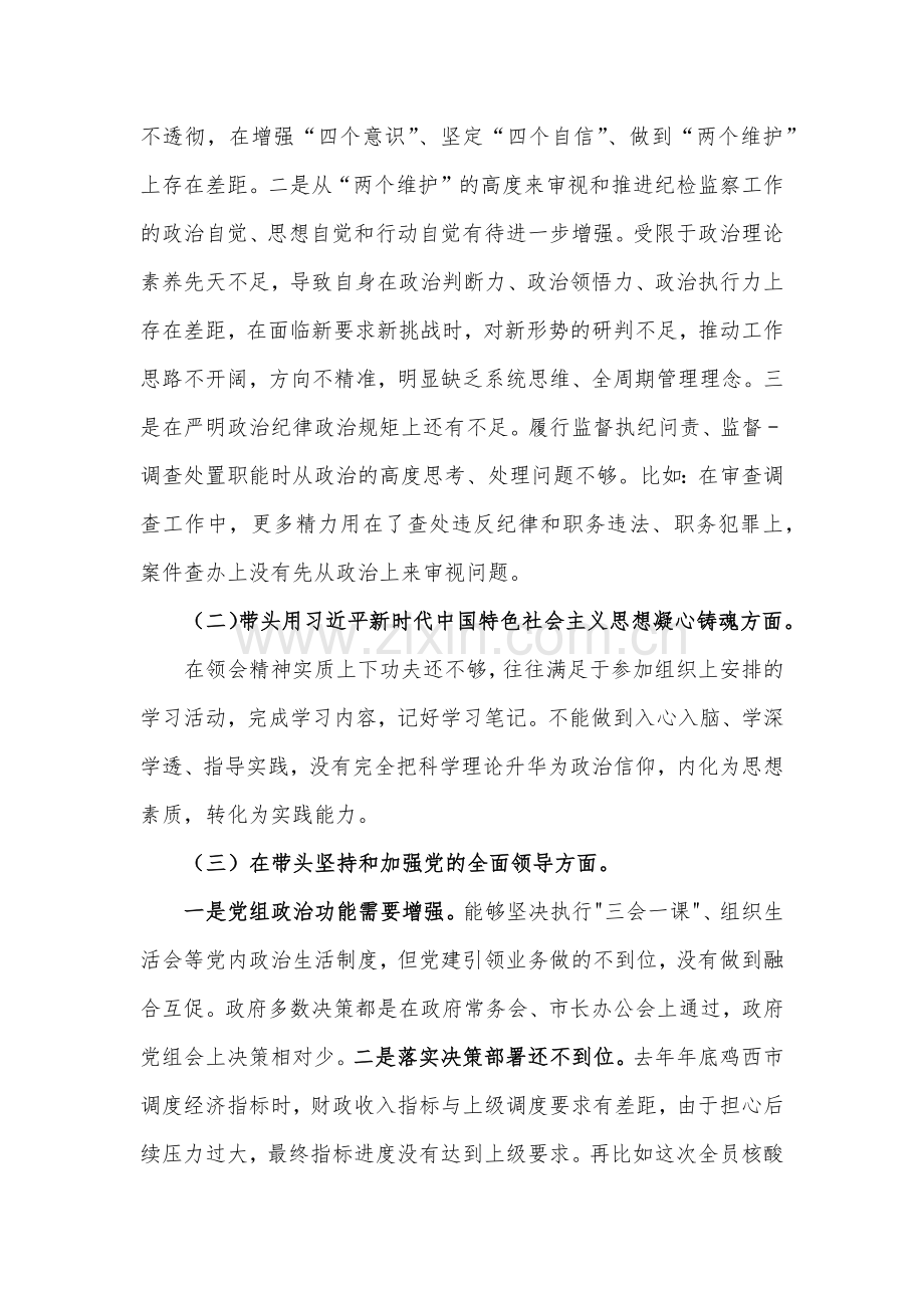 市纪委书记、党委领导班子、市场监督管理局党组班子2023年专题“六个带头”对照检查材料3篇｛供参考｝.docx_第2页
