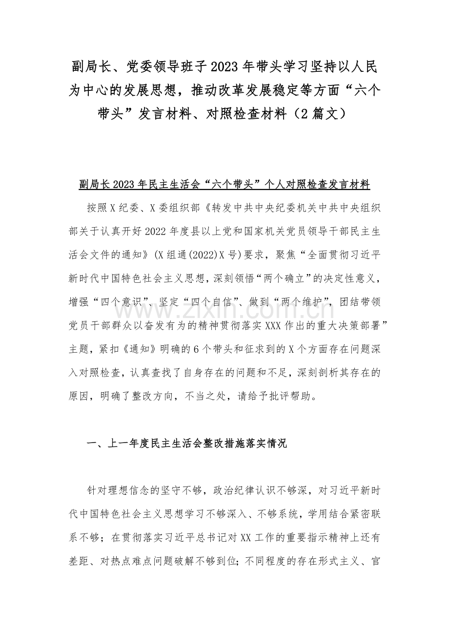 副局长、党委领导班子2023年带头学习坚持以人民为中心的发展思想推动改革发展稳定等方面“六个带头”发言材料、对照检查材料（2篇文）.docx_第1页