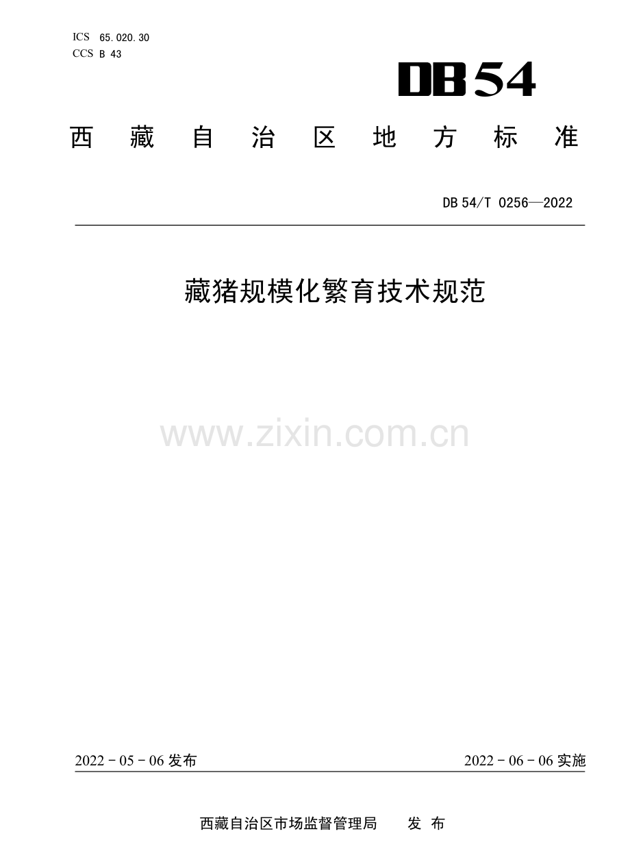 DB54∕T 0256-2022 藏猪规模化繁育技术规范.pdf_第1页