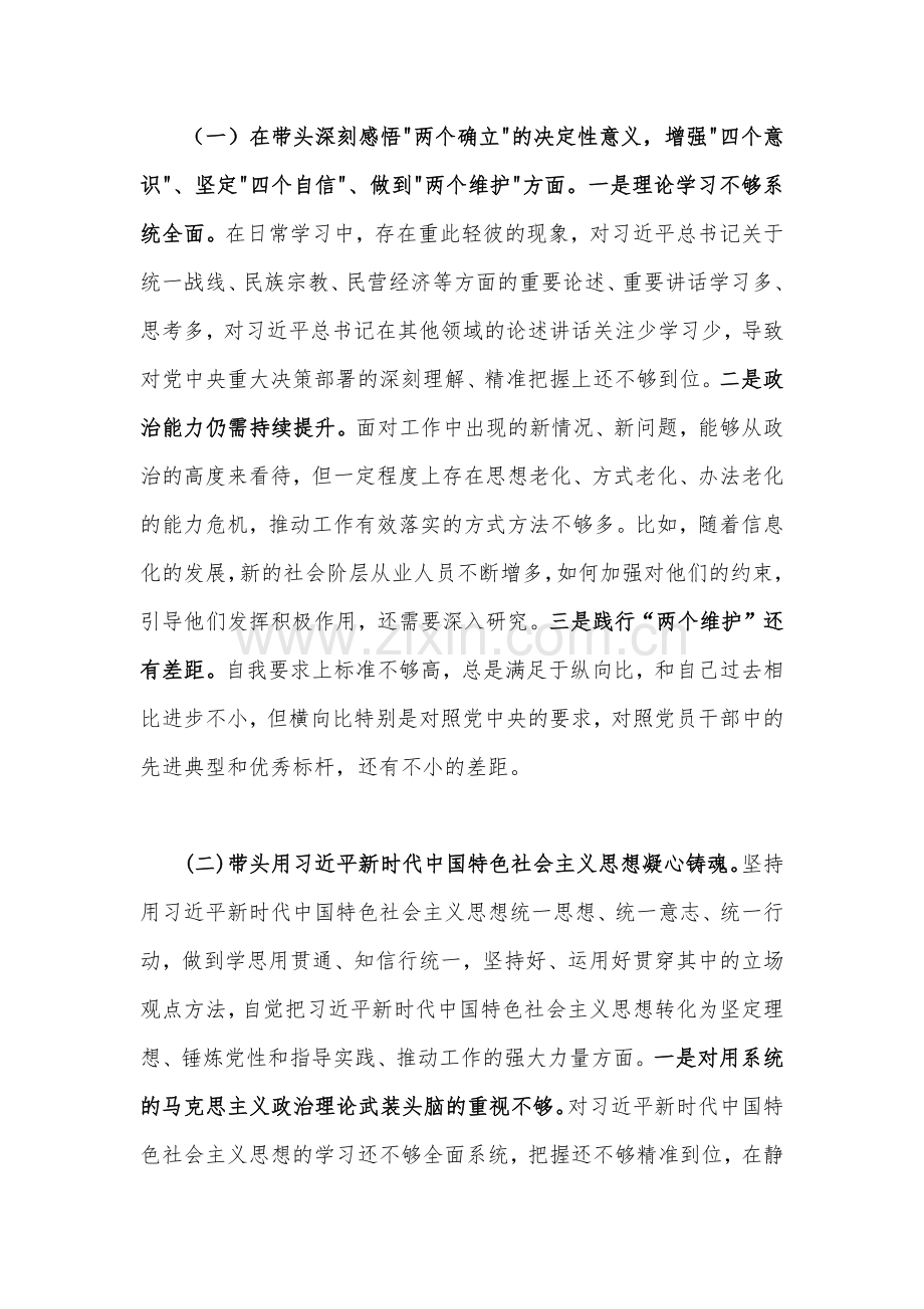 党员领导2023年带头坚持和加强党的全面领导、带头牢记我们党是什么、带头发扬斗争精神等方面专题民主生活会“六个带头”对照检查发言材料【3篇稿供参考】.docx_第2页