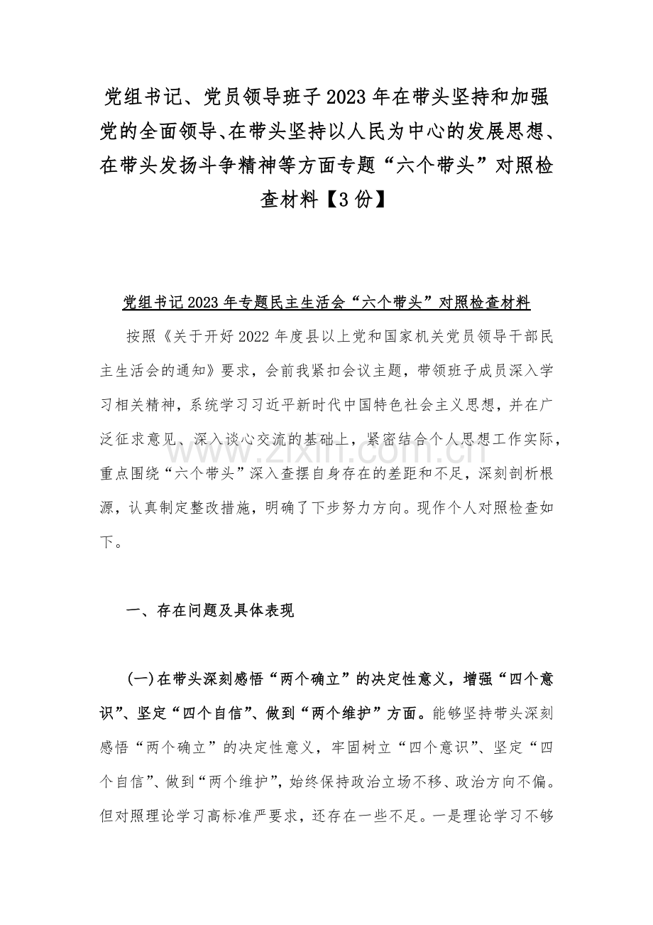 党组书记、党员领导班子2023年在带头坚持和加强党的全面领导、在带头坚持以人民为中心的发展思想、在带头发扬斗争精神等方面专题“六个带头”对照检查材料【3份】.docx_第1页