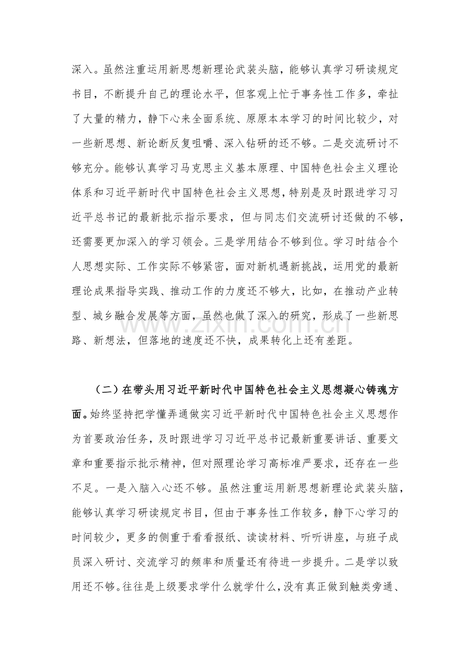 党组书记、党员领导班子2023年在带头坚持和加强党的全面领导、在带头坚持以人民为中心的发展思想、在带头发扬斗争精神等方面专题“六个带头”对照检查材料【3份】.docx_第2页
