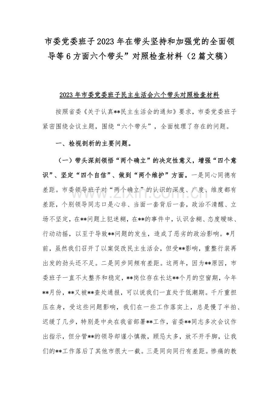 市委党委班子2023年在带头坚持和加强党的全面领导等6方面六个带头”对照检查材料（2篇文稿）.docx_第1页