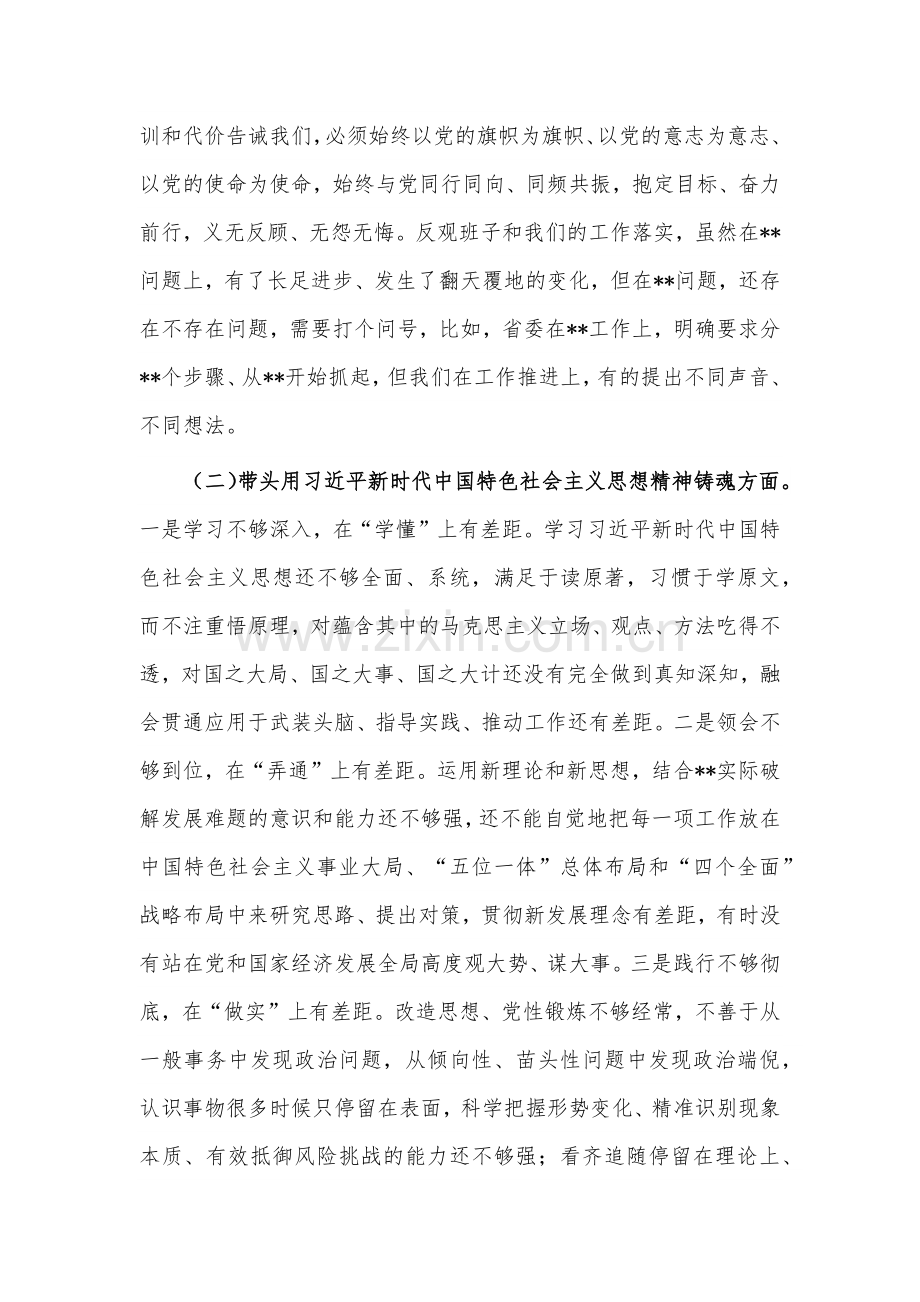 市委党委班子2023年在带头坚持和加强党的全面领导等6方面六个带头”对照检查材料（2篇文稿）.docx_第2页