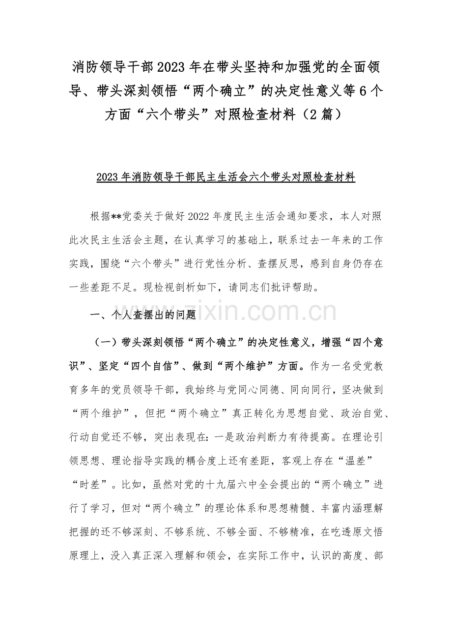 消防领导干部2023年在带头坚持和加强党的全面领导、带头深刻领悟“两个确立”的决定性意义等6个方面“六个带头”对照检查材料（2篇）.docx_第1页