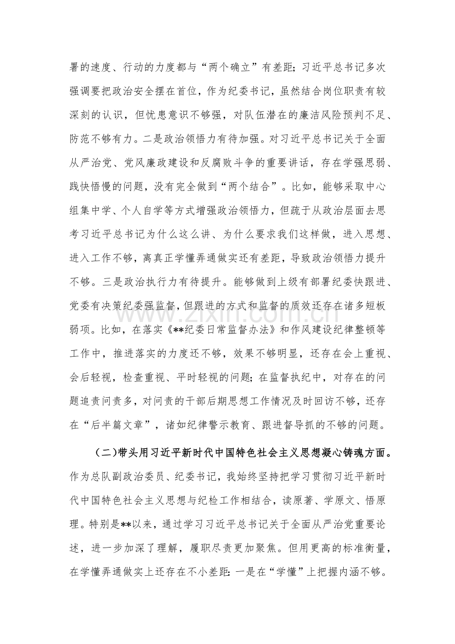 消防领导干部2023年在带头坚持和加强党的全面领导、带头深刻领悟“两个确立”的决定性意义等6个方面“六个带头”对照检查材料（2篇）.docx_第2页