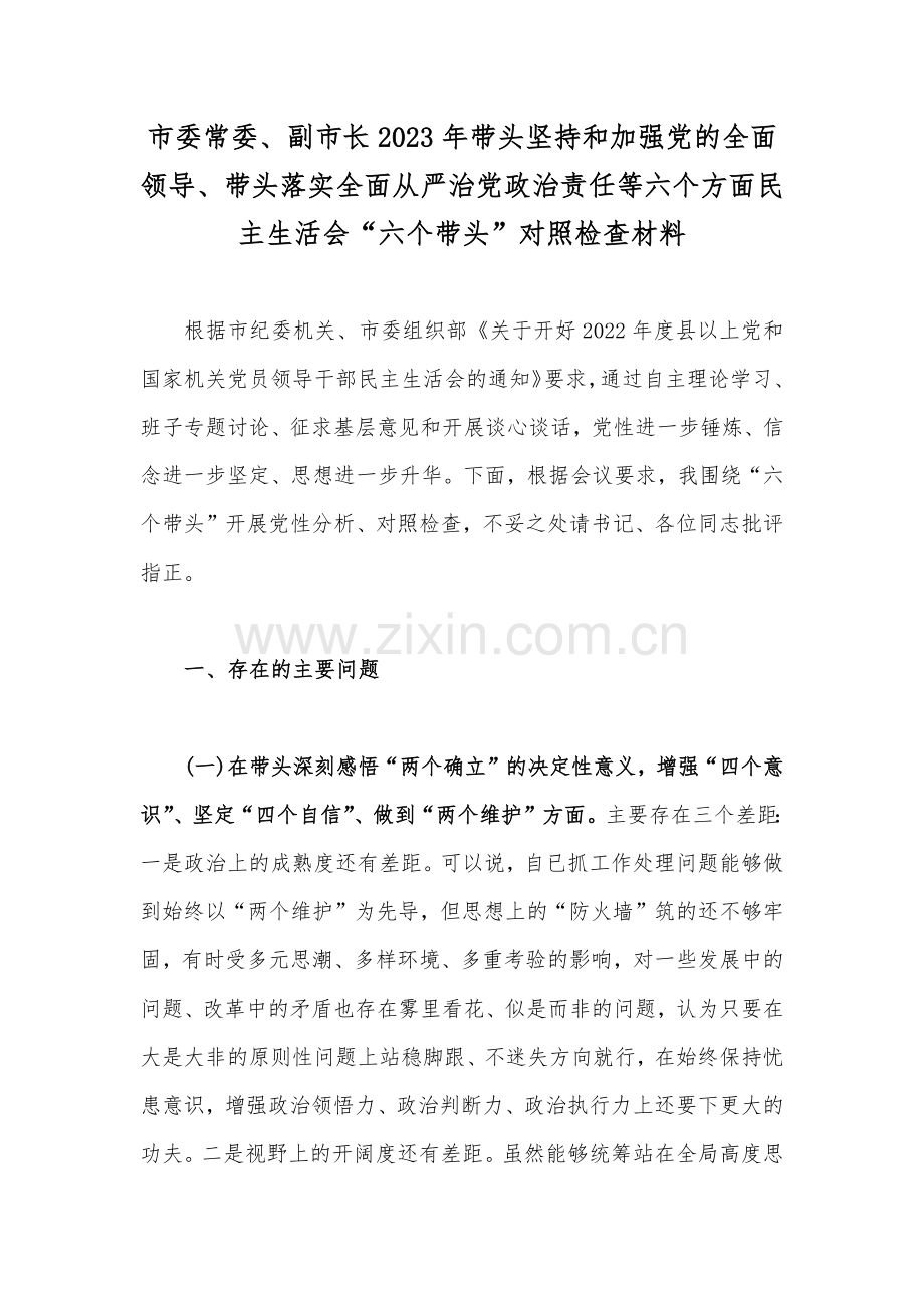 市委常委、副市长2023年带头坚持和加强党的全面领导、带头落实全面从严治党政治责任等六个方面民主生活会“六个带头”对照检查材料.docx_第1页