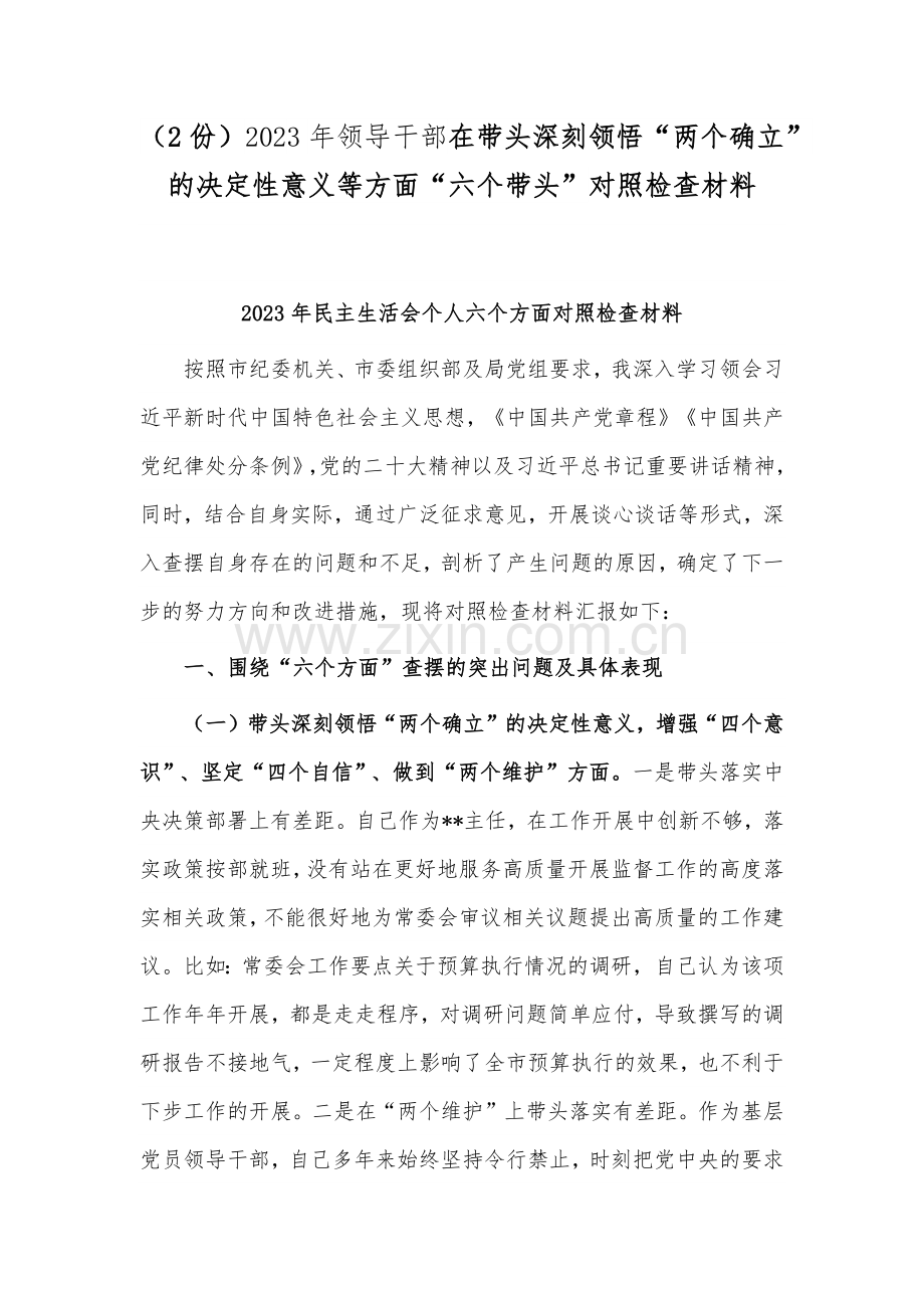 （2份）2023年领导干部在带头深刻领悟“两个确立”的决定性意义等方面“六个带头”对照检查材料.docx_第1页