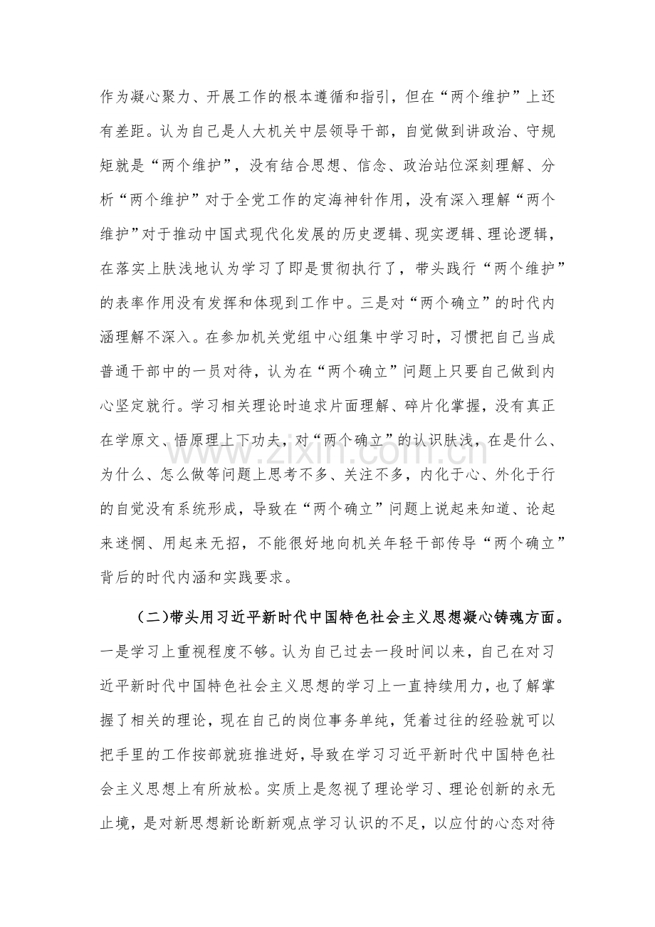 （2份）2023年领导干部在带头深刻领悟“两个确立”的决定性意义等方面“六个带头”对照检查材料.docx_第2页